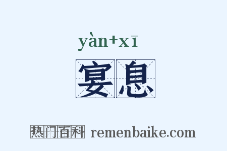 宴息是什么意思的图片